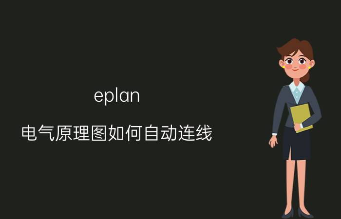 eplan 电气原理图如何自动连线 EPLAN电位定义点怎么显示线径？